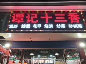 Tanji Shisanxiang (Nanjing East Road Branch)
