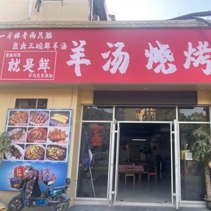 Huang's Lamb Soup and Barbecue