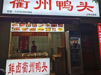 Quzhou Duck Heads