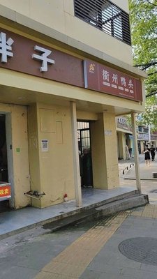 Quzhou Duck Head (Shanghai Road Branch)