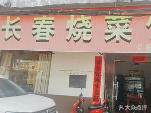 Changchun Burned Dish Restaurant