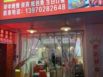 Quanwei De Burned Dish Restaurant