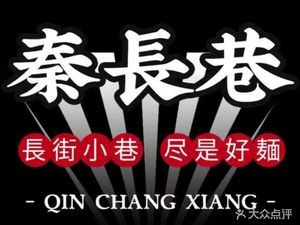 Qin Chang Alley Oil-Splashed Noodles, Meat Buns, Cold Noodles (Shanghai North Road Branch)