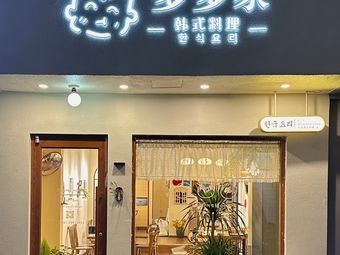Dodo's Korean Cuisine (Mengshidai Store)