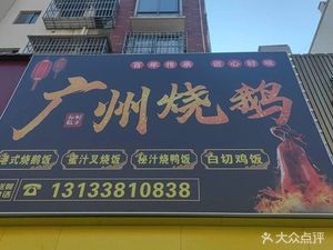 Guangzhou Roast Goose