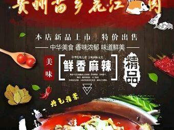 Guizhou Miao Xiang Huajiang Dog and Lamb Hot Pot (Huahuiyuan Branch)