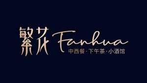 Fanhua Chinese-Western Cuisine & Bar (Anyi Branch)