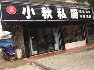 Xiao Qiu's Private Kitchen