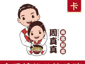 Zhou Zhenzhen Noodles & Rice Noodles Shop (Jinshiji Jiayuan Branch)