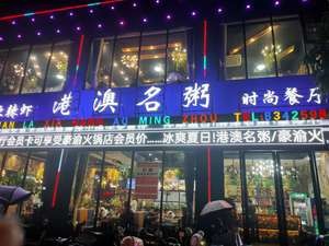 Hong Kong and Macau Famous Porridge (Gelinjun Branch)
