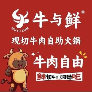 Niu Yu Xian · Fresh Beef Hot Pot Buffet (Anyi Branch)