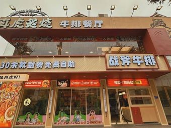 War Axe Steak (Jinzheng Road Branch)