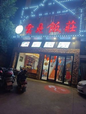 Yunding Restaurant