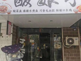 Suan Niang Zi