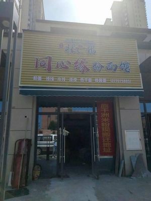 Tongxin Yuan Noodles and Rice Noodles Shop