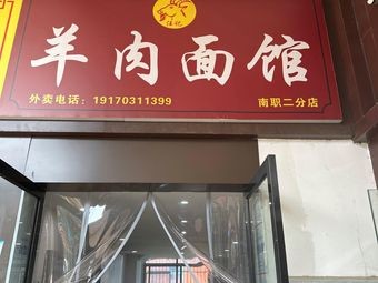 Mutton Noodle Shop