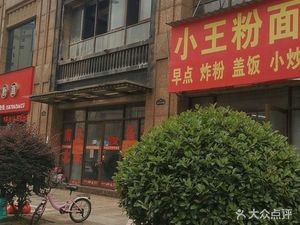 Wang's Noodles and Rice Noodles Shop (Gandian Jiufanghui Branch)