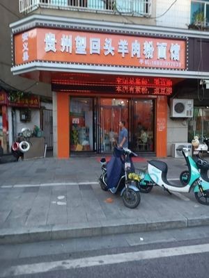 Guizhou Wang Hui Rou Mutton Noodle Shop