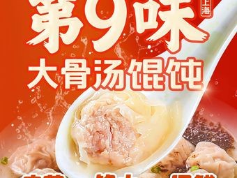 Di Jiu Wei Old Shanghai Bone Soup Dumplings (Anyi Branch)