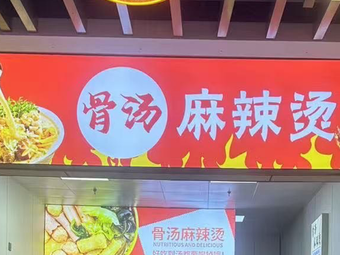 Bone Soup Spicy Hot Pot (Gandian Jiufanghui Branch)