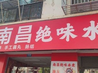长英绝味水煮(嘉合万世店)