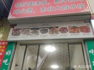 Northeastern Cuisine Restaurant