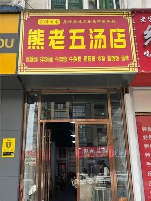 Xiong Lao Wu Soup Shop (Kaixuan Mansion Branch)