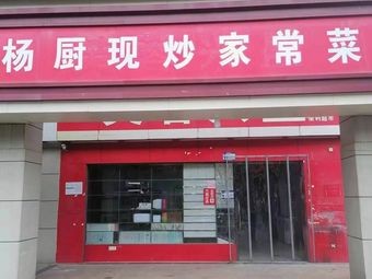 Yang's Kitchen - Stir-fried Home-style Dishes (Xianghu Branch)