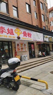 Aunt Li's Beef Bone Noodles (Wanke Runyuan West District Store)