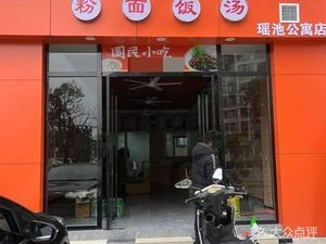 Shaxian Snack (Yaoci Apartment Branch)