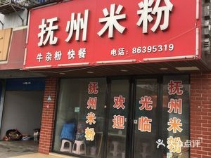 Fuzhou Rice Noodles (Jianglian Community North District Store)