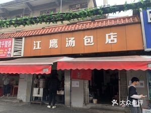 Jiangying Soup Dumpling Shop