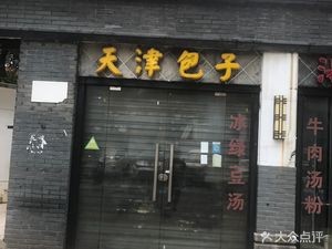 Tianjin Dumplings (North District of Xianghu Apartment)