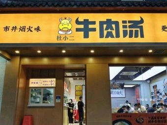Du Xiao Er Beef Soup