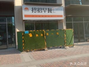 Zhaozhao Breakfast (Huarun Wanjia Store)