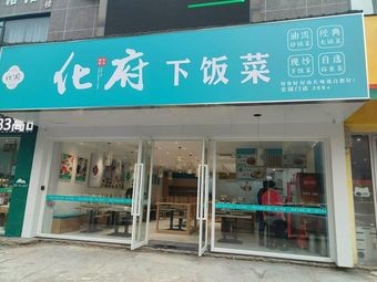 Hua Fu Home-style Rice (Xianghu Apartment Branch)