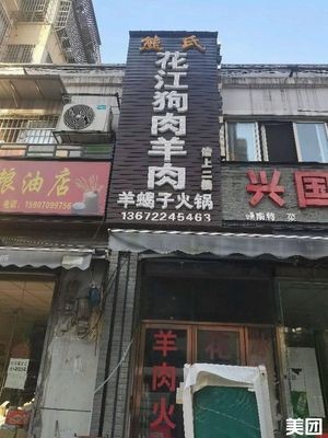 Xiong's Flower Jiang Dog Meat & Lamb Restaurant