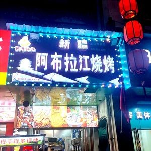 Xinjiang Abulajiang BBQ King (Jingmin Road Branch)