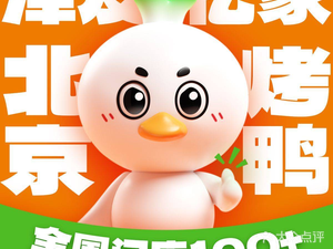 Zeyou Yi Jia Peking Duck (Yaoshun Road Branch)