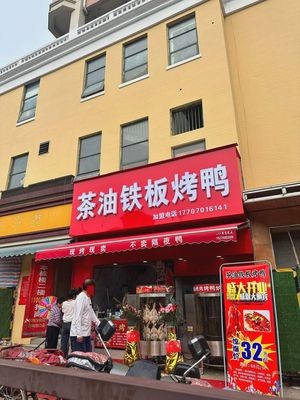 Bao's Tea Oil Iron Plate Roast Duck Shop (Haijia Road Store)