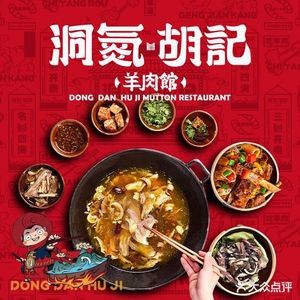 Dongzhen Hu Ji Lamb Restaurant (Xianghu Apartment Branch)