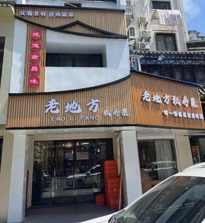 Old Place Private Kitchen (Jingmin Road Branch)