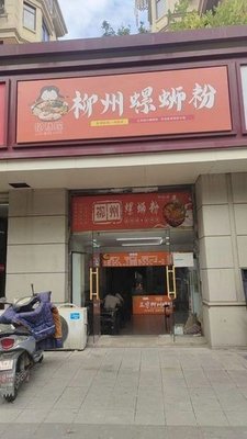 Liuzhou Luosifen (Xiao Zhou Road Store)