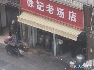 Xu Ji Old Soup Restaurant (Yao Shun Road Branch)