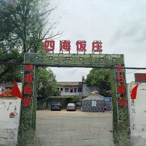 Sihai Restaurant (Liantang Branch)