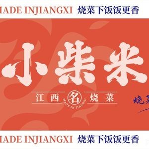 Xiaochaimi · Traditional Jiangxi Cuisine (Zhongyue Plaza Store)