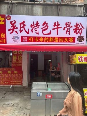 Wu's Special Beef Bone Noodles (Jewelry Street Store)