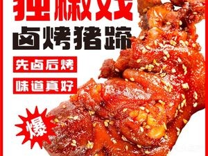 Djiao Xi Spicy Roasted Pig Feet (Metro Tower Tiyun Branch)
