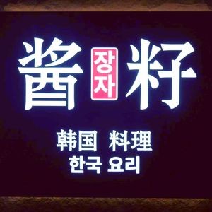Jiang Zi Korean Cuisine (Yiyuan Road Branch)