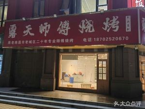 露天师傅 BBQ